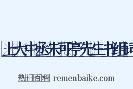 上大中丞朱可亭先生书组词是什么意思的图片